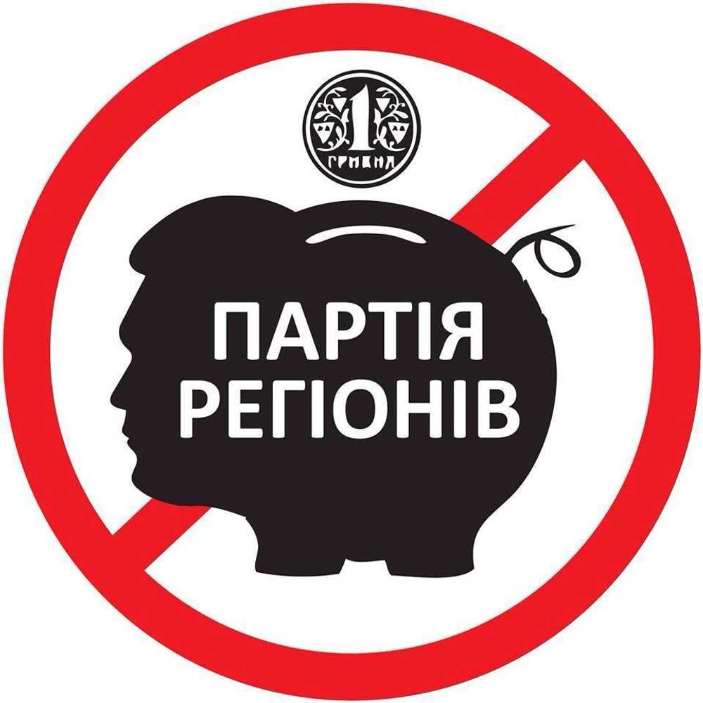 Бойкот Партии регионов