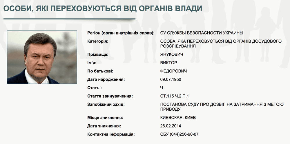 Янукович объявлен в розыск